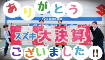 ★スズキ大決算★ご来店ありがとうございました!!!!